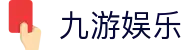 九游娱乐APP - 九游娱乐手机版官网