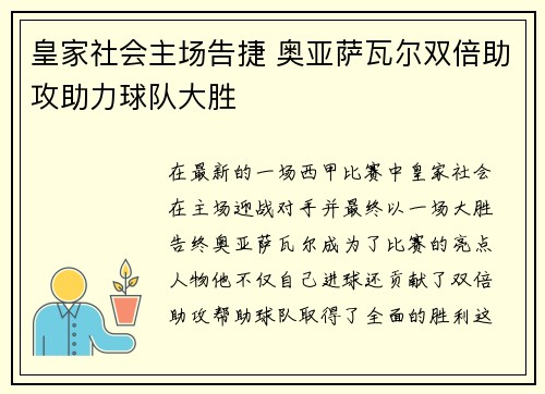 皇家社会主场告捷 奥亚萨瓦尔双倍助攻助力球队大胜