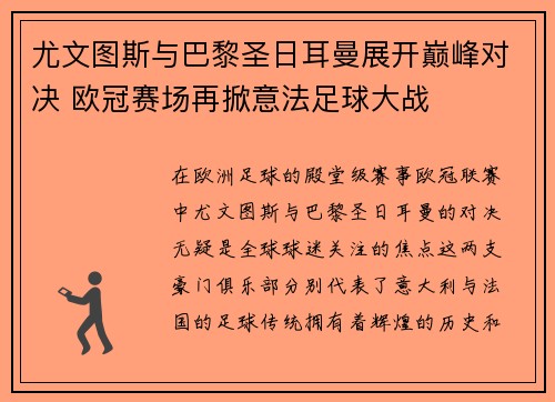 尤文图斯与巴黎圣日耳曼展开巅峰对决 欧冠赛场再掀意法足球大战