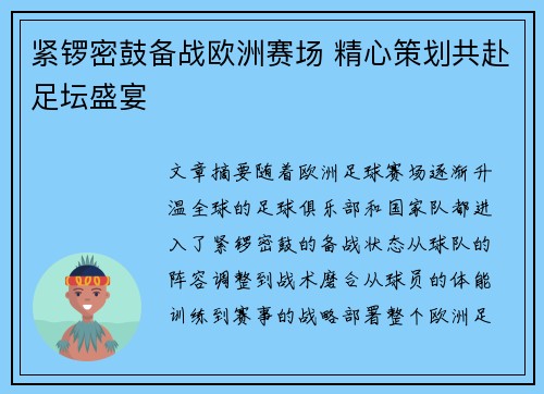 紧锣密鼓备战欧洲赛场 精心策划共赴足坛盛宴