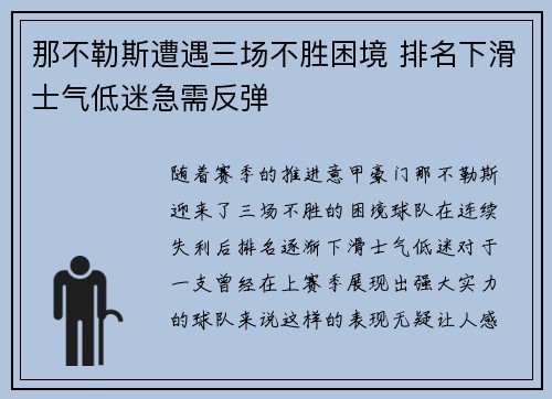 那不勒斯遭遇三场不胜困境 排名下滑士气低迷急需反弹