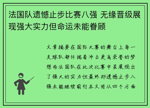 法国队遗憾止步比赛八强 无缘晋级展现强大实力但命运未能眷顾