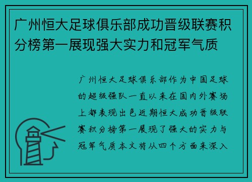 广州恒大足球俱乐部成功晋级联赛积分榜第一展现强大实力和冠军气质