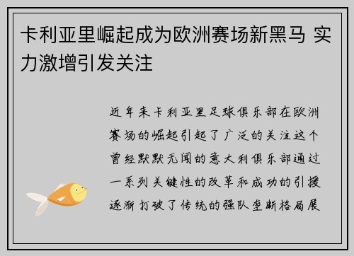 卡利亚里崛起成为欧洲赛场新黑马 实力激增引发关注