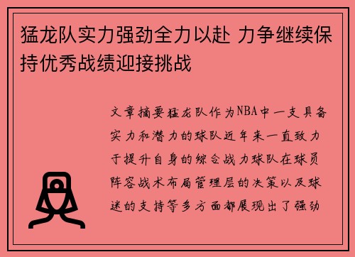 猛龙队实力强劲全力以赴 力争继续保持优秀战绩迎接挑战