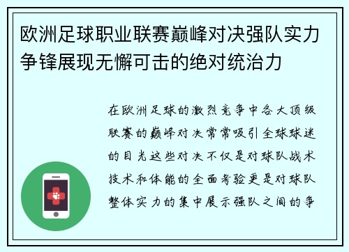 欧洲足球职业联赛巅峰对决强队实力争锋展现无懈可击的绝对统治力