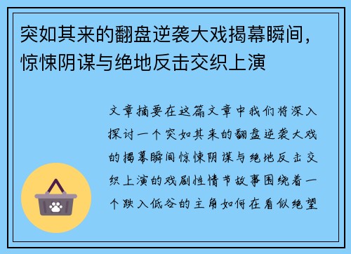 突如其来的翻盘逆袭大戏揭幕瞬间，惊悚阴谋与绝地反击交织上演