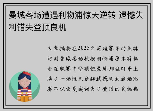 曼城客场遭遇利物浦惊天逆转 遗憾失利错失登顶良机