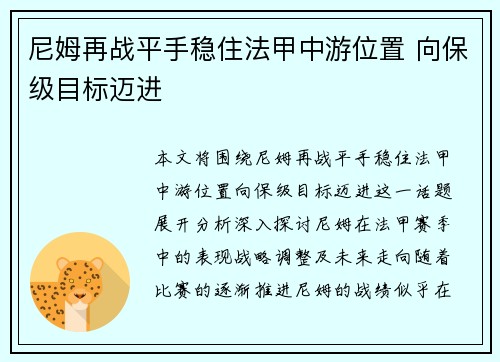 尼姆再战平手稳住法甲中游位置 向保级目标迈进