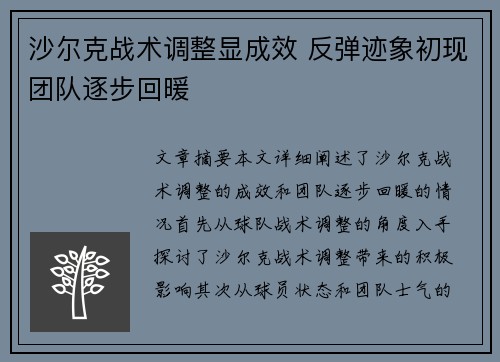 沙尔克战术调整显成效 反弹迹象初现团队逐步回暖