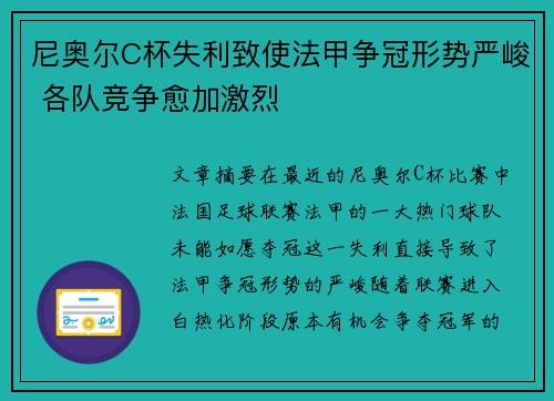 尼奥尔C杯失利致使法甲争冠形势严峻 各队竞争愈加激烈