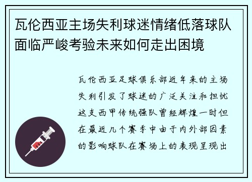 瓦伦西亚主场失利球迷情绪低落球队面临严峻考验未来如何走出困境