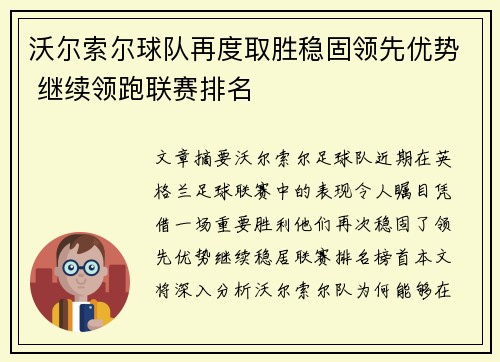 沃尔索尔球队再度取胜稳固领先优势 继续领跑联赛排名