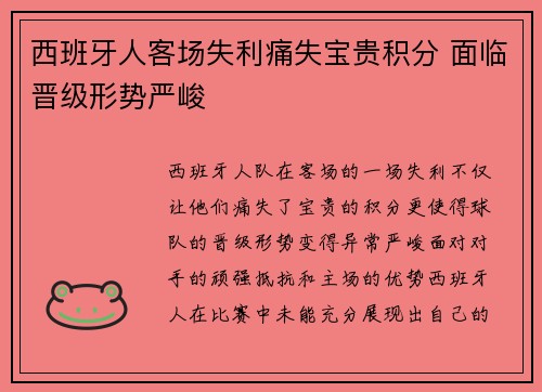 西班牙人客场失利痛失宝贵积分 面临晋级形势严峻