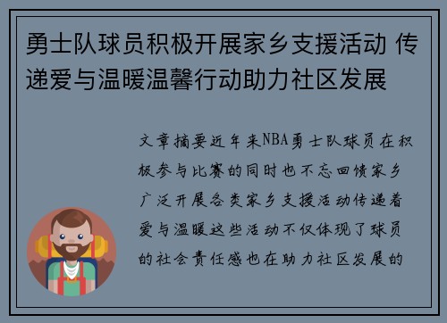 勇士队球员积极开展家乡支援活动 传递爱与温暖温馨行动助力社区发展