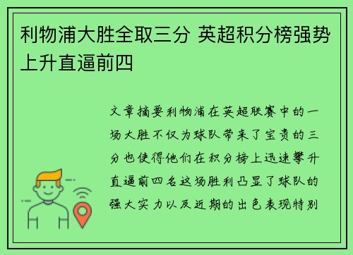 利物浦大胜全取三分 英超积分榜强势上升直逼前四