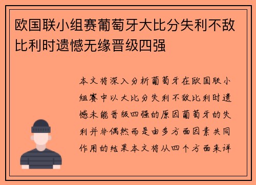 欧国联小组赛葡萄牙大比分失利不敌比利时遗憾无缘晋级四强