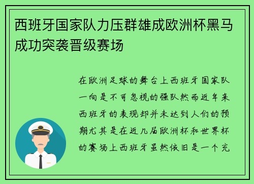 西班牙国家队力压群雄成欧洲杯黑马成功突袭晋级赛场