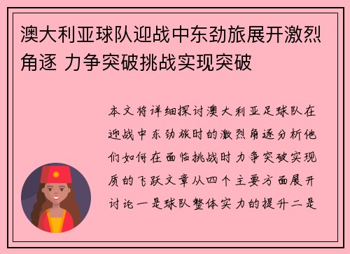 澳大利亚球队迎战中东劲旅展开激烈角逐 力争突破挑战实现突破