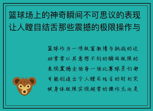 篮球场上的神奇瞬间不可思议的表现让人瞠目结舌那些震撼的极限操作与惊艳时刻