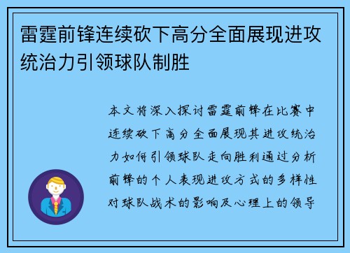 雷霆前锋连续砍下高分全面展现进攻统治力引领球队制胜