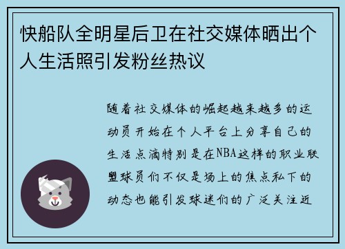 快船队全明星后卫在社交媒体晒出个人生活照引发粉丝热议