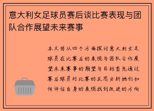 意大利女足球员赛后谈比赛表现与团队合作展望未来赛事