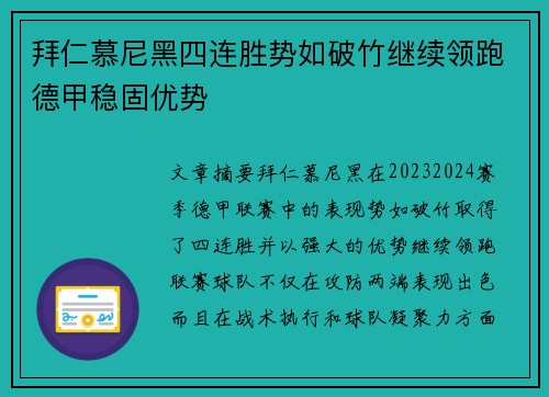 拜仁慕尼黑四连胜势如破竹继续领跑德甲稳固优势