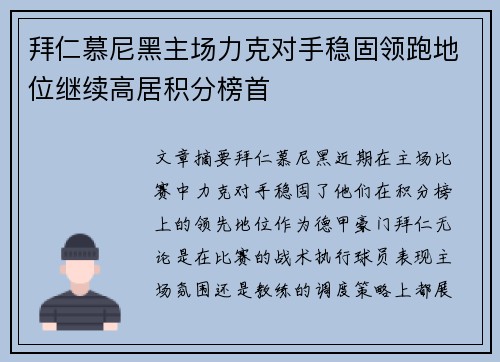 拜仁慕尼黑主场力克对手稳固领跑地位继续高居积分榜首