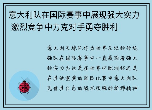 意大利队在国际赛事中展现强大实力 激烈竞争中力克对手勇夺胜利