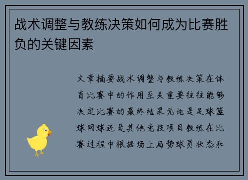 战术调整与教练决策如何成为比赛胜负的关键因素