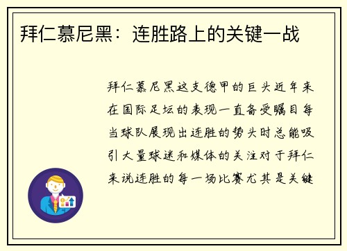 拜仁慕尼黑:连胜路上的关键一战