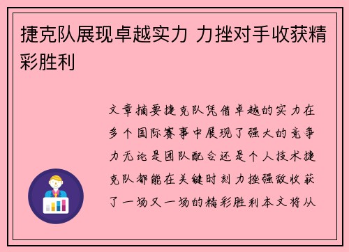 捷克队展现卓越实力 力挫对手收获精彩胜利