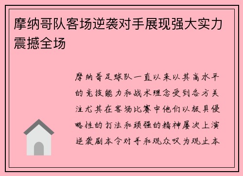 摩纳哥队客场逆袭对手展现强大实力震撼全场