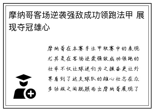 摩纳哥客场逆袭强敌成功领跑法甲 展现夺冠雄心