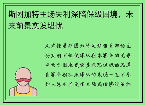 斯图加特主场失利深陷保级困境,未来前景愈发堪忧