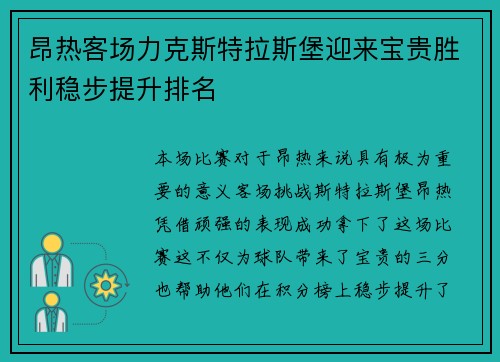 昂热客场力克斯特拉斯堡迎来宝贵胜利稳步提升排名