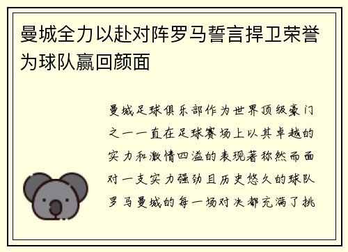 曼城全力以赴对阵罗马誓言捍卫荣誉为球队赢回颜面