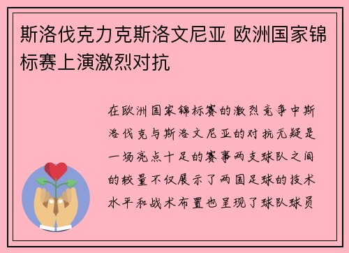 斯洛伐克力克斯洛文尼亚 欧洲国家锦标赛上演激烈对抗