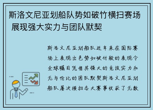 斯洛文尼亚划船队势如破竹横扫赛场 展现强大实力与团队默契