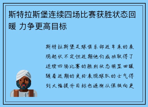斯特拉斯堡连续四场比赛获胜状态回暖 力争更高目标