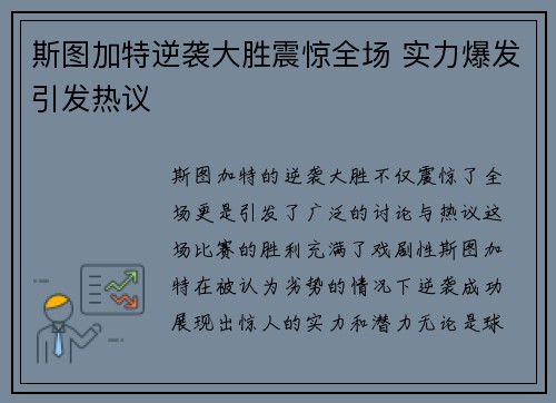 斯图加特逆袭大胜震惊全场 实力爆发引发热议