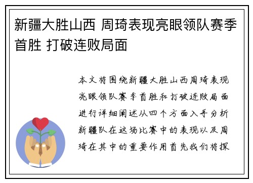 新疆大胜山西 周琦表现亮眼领队赛季首胜 打破连败局面