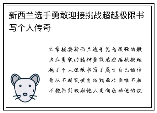 新西兰选手勇敢迎接挑战超越极限书写个人传奇