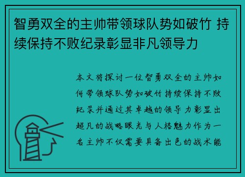 智勇双全的主帅带领球队势如破竹 持续保持不败纪录彰显非凡领导力