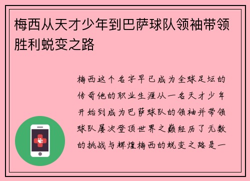梅西从天才少年到巴萨球队领袖带领胜利蜕变之路