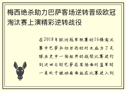 梅西绝杀助力巴萨客场逆转晋级欧冠淘汰赛上演精彩逆转战役