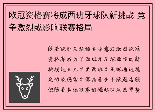 欧冠资格赛将成西班牙球队新挑战 竞争激烈或影响联赛格局