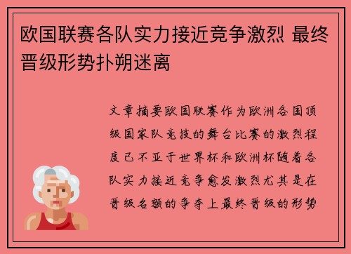 欧国联赛各队实力接近竞争激烈 最终晋级形势扑朔迷离