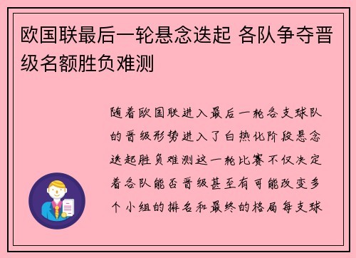 欧国联最后一轮悬念迭起 各队争夺晋级名额胜负难测